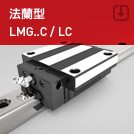 法兰型LMG-C导轨